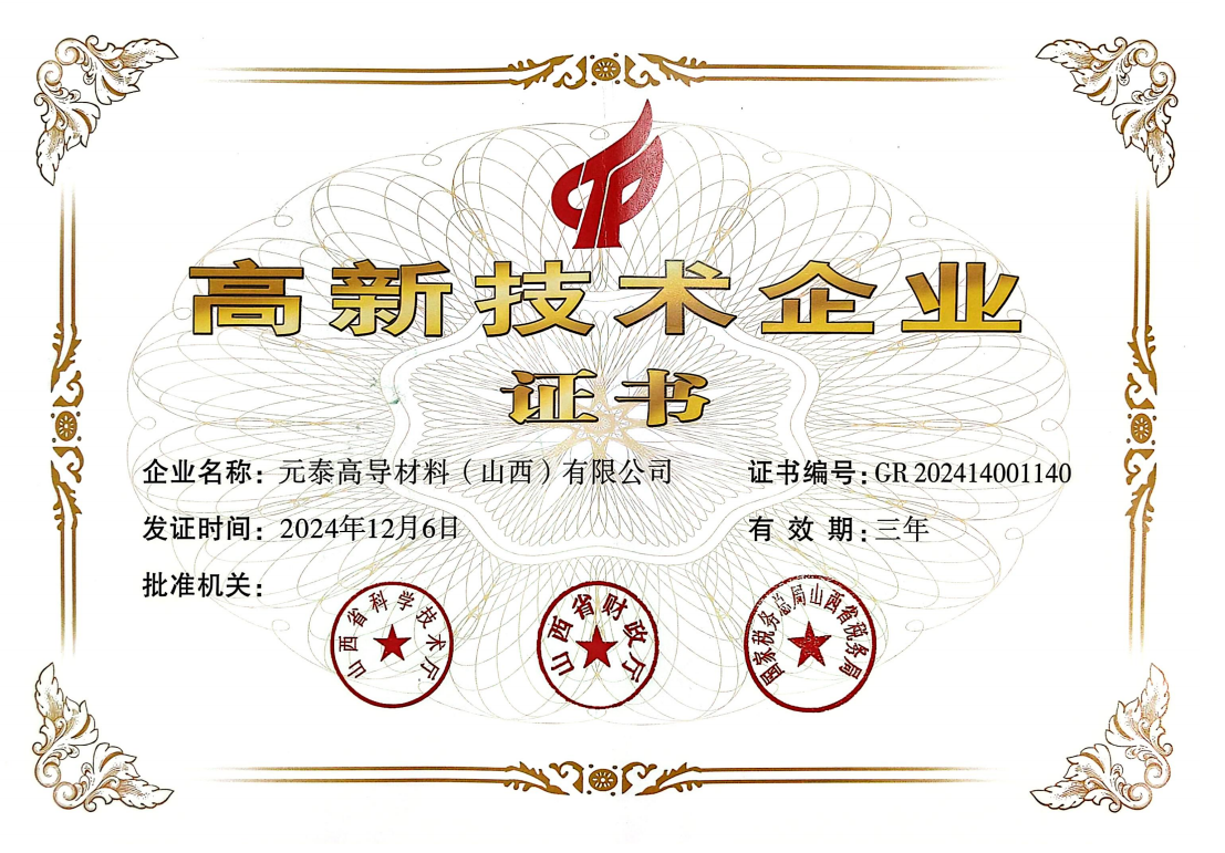 科技创新再获认可！元泰高导材料成功获评高新技术企业