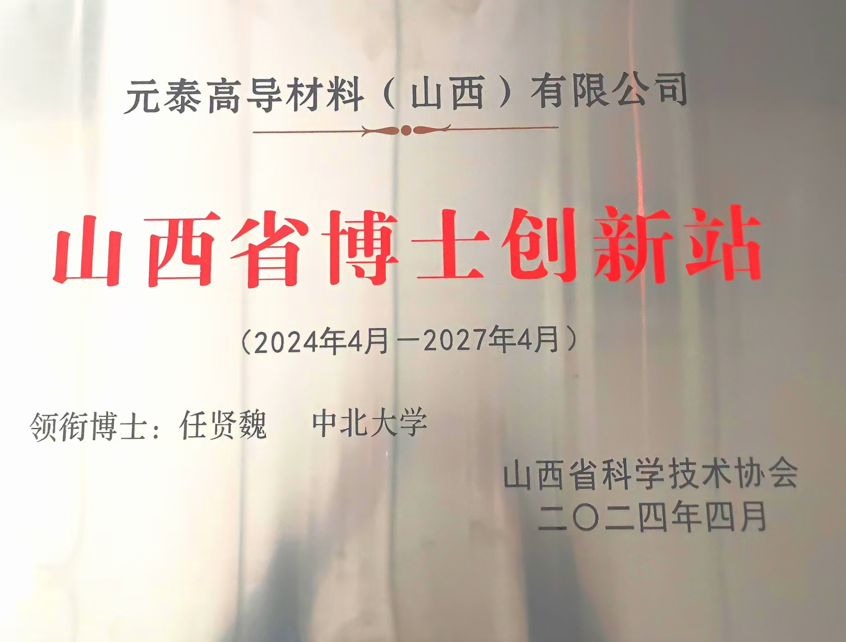 元泰高导材料与中北大学共建山西省博士创新站点 共筑铝镁新材料研发新高地