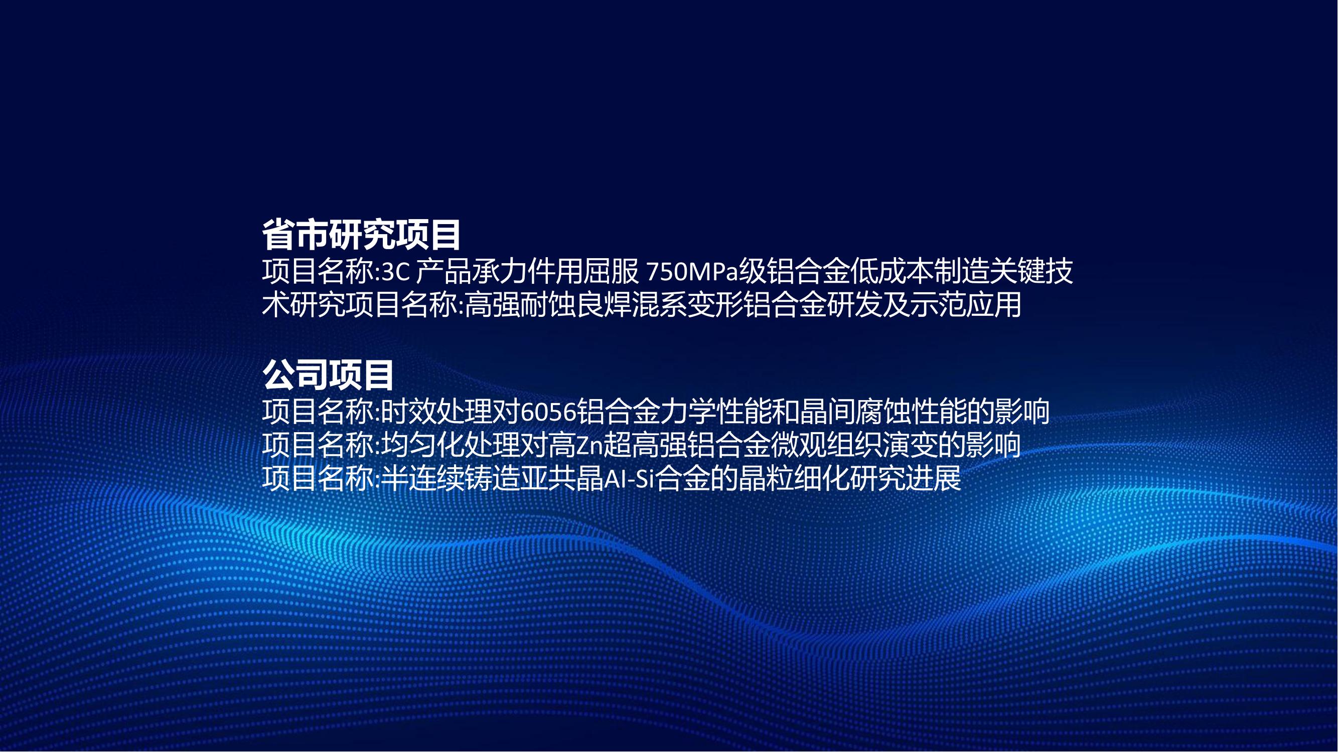 新工艺研究开发